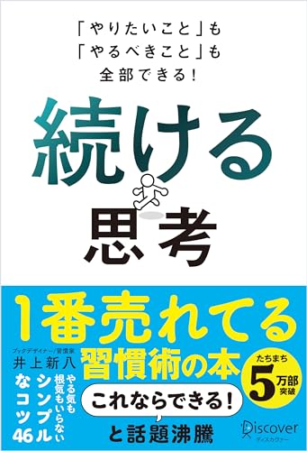 「やりたいこと」も「やるべきこと」も全部できる！ 続ける思考