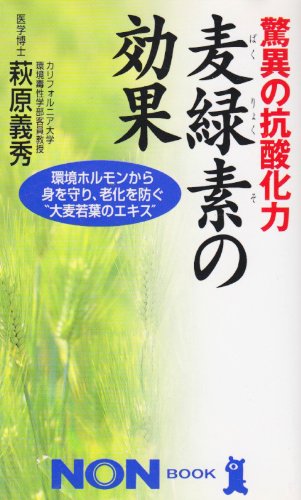 驚異の抗酸化力麦緑素の効果: 環境ホルモンから身を守り、老化を防ぐ大麦若葉のエキス (ノン・ブック 399)