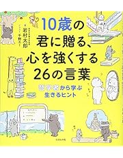 10歳の君に贈る、心を強くする26の言葉: 哲学者から学ぶ生きるヒント (10歳に贈るシリーズ)