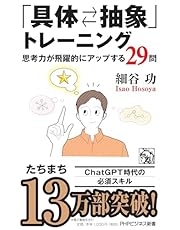 「具体⇄抽象」トレーニング 思考力が飛躍的にアップする29問 (PHPビジネス新書)