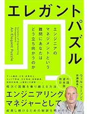 エレガントパズル　エンジニアのマネジメントという難問にあなたはどう立ち向かうのか