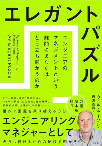 エレガントパズル　エンジニアのマネジメントという難問にあなたはどう立ち向かうのか