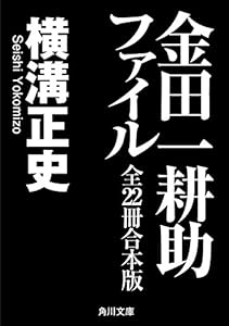 金田一耕助ファイル　全２２冊合本版 (角川文庫)