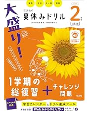 大盛り！夏休みドリル　小学２年生 三訂版