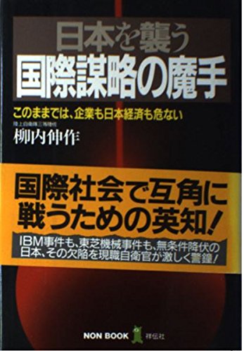 日本を襲う国際謀略の魔手: このままでは、企業も日本経済も危ない (ノン・ブック)