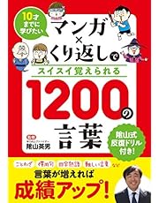 10才までに学びたい マンガ×くり返しでスイスイ覚えられる 1200の言葉