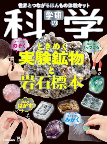 学研の科学 ときめく実験鉱物と岩石標本: 世界とつながるほんもの体験キット ([バラエティ])