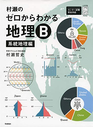 村瀬のゼロからわかる地理B 系統地理編 (大学受験プライムゼミブックス)