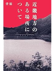 近畿地方のある場所について