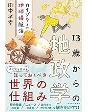 １３歳からの地政学―カイゾクとの地球儀航海