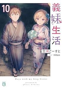 義妹生活10【電子特典付き】 (MF文庫J)