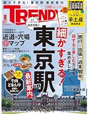 日経トレンディ 2024年 8 月号