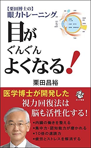 栗田博士の眼力トレーニング 目がぐんぐんよくなる! (ロング新書)