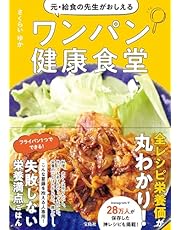 元・給食の先生がおしえるワンパン健康食堂