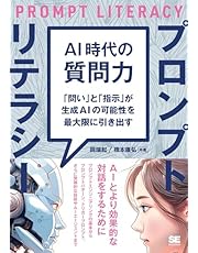 AI時代の質問力 プロンプトリテラシー 「問い」と「指示」が生成AIの可能性を最大限に引き出す