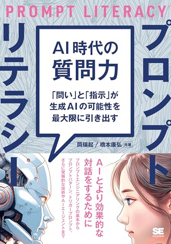 AI時代の質問力 プロンプトリテラシー 「問い」と「指示」が生成AIの可能性を最大限に引き出す