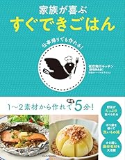 【Amazon.co.jp 限定】仕事帰りでも作れる　家族が喜ぶ　すぐできごはん (特典: 限定おやつレシピPDFデータ配信)