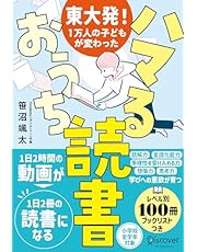 東大発！１万人の子どもが変わった ハマるおうち読書