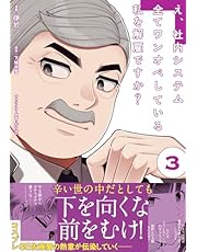 え、社内システム全てワンオペしている私を解雇ですか？（コミック）【電子版特典付】３ (PASH! コミックス)