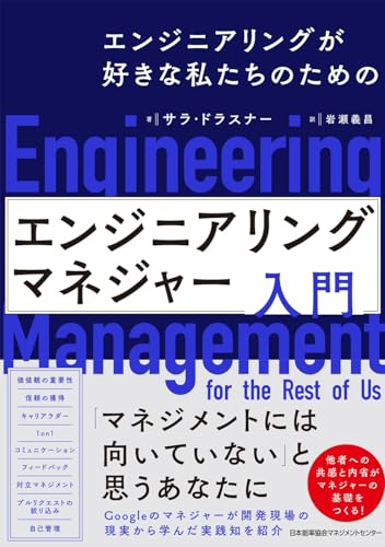 エンジニアリングが好きな私たちのための　エンジニアリングマネジャー入門