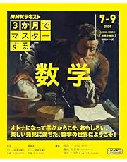 3か月でマスターする 数学 (NHKシリーズ)