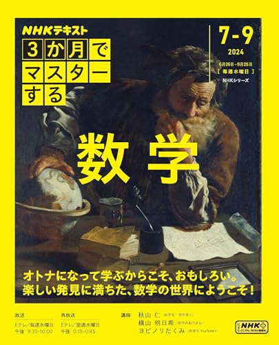 3か月でマスターする 数学 (NHKシリーズ)