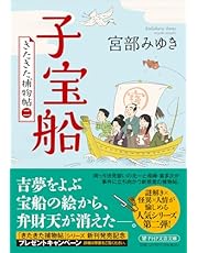 『子宝船』 きたきた捕物帖(二) (PHP文芸文庫)