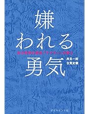 嫌われる勇気 自己啓発の源流「アドラー」の教え