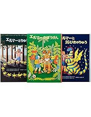 エルマーのぼうけんセット(3冊) (世界傑作童話シリーズ)