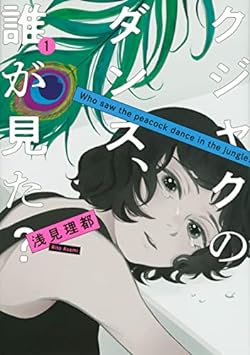 クジャクのダンス、誰が見た?(1) (KC Kiss)