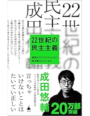 22世紀の民主主義　選挙はアルゴリズムになり、政治家はネコになる (SB新書)