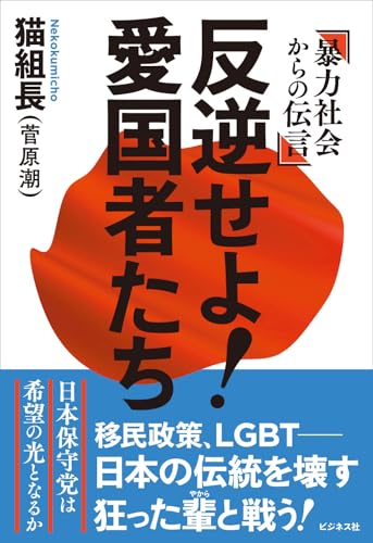 反逆せよ！愛国者たち