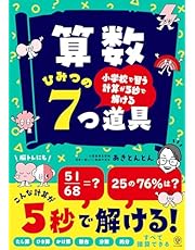 小学校で習う計算が5秒で解ける　算数 ひみつの7つ道具