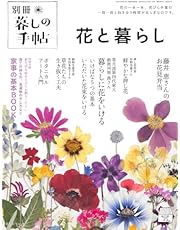 暮しの手帖 別冊　花と暮らし