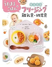 うたまるごはんのかんたんフリージング離乳食・幼児食