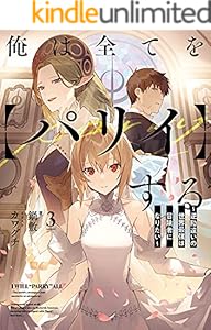 俺は全てを【パリイ】する ～逆勘違いの世界最強は冒険者になりたい～　3 (アース・スターノベル)