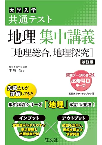 共通テスト 地理 集中講義［地理総合、地理探究］ 改訂版 (大学受験SUPER LECTURE)