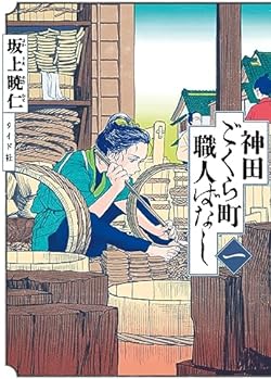 神田ごくら町職人ばなし　一 (トーチコミックス)