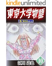 東京大学物語【極！単行本シリーズ】10巻