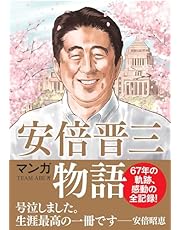 マンガ 安倍晋三物語