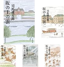 新装版 坂の上の雲 1-8巻 セット