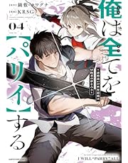 俺は全てを【パリイ】する ～逆勘違いの世界最強は冒険者の夢をみる～　4【電子書店共通特典イラスト付】 (アース・スターコミックス)