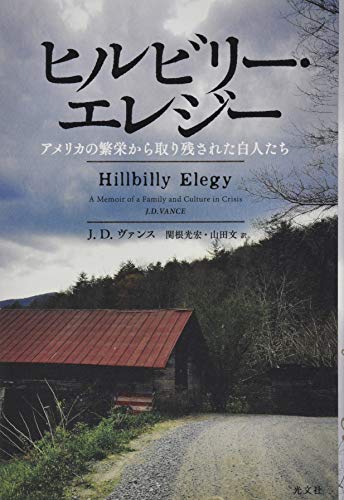 ヒルビリー・エレジー アメリカの繁栄から取り残された白人たち
