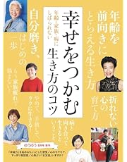 ゆうゆう2024年08月号増刊 「幸せをつかむ生き方のコツ」