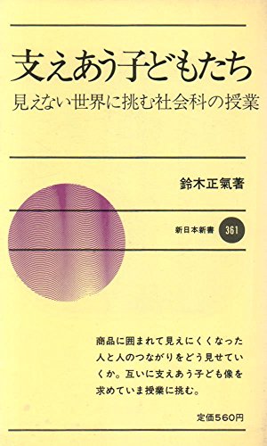 支えあう子どもたち: 見えない世界に挑む社会科の授業 (新日本新書 361)