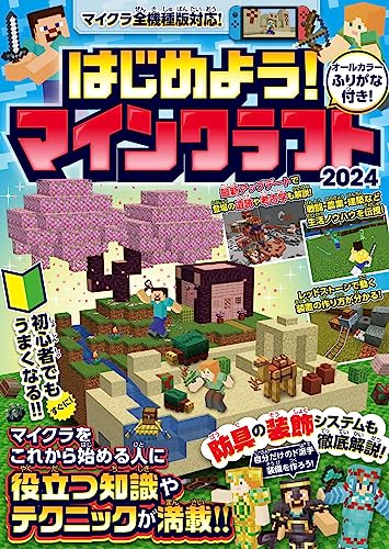 はじめよう! マインクラフト 2024【スイッチ含むマイクラ全機種版対応!】初心者でもすぐにうまくなる! 冒険・農業・建築・レッドストーンなど役立つ知識やテクニックが満載!!