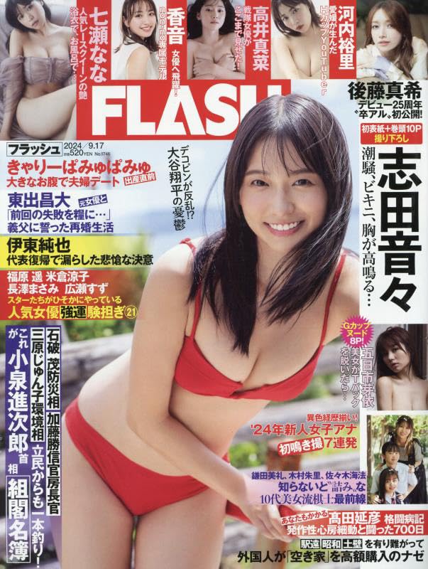 FLASH (フラッシュ) 2024年 9/17 号 [雑誌]