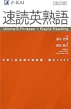 速読英熟語　改訂版