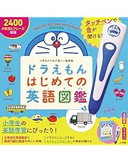 タッチペンで音が聞ける! ドラえもんはじめての英語図鑑 ([バラエティ])