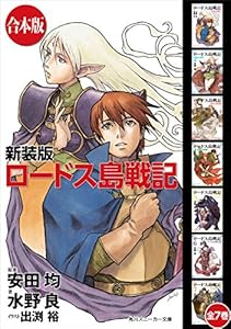 【合本版】新装版 ロードス島戦記　全７巻 (角川スニーカー文庫)